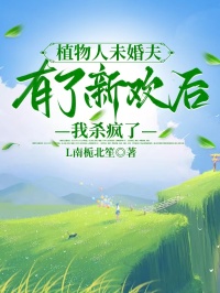 植物人未婚夫有了新欢后，我杀疯了