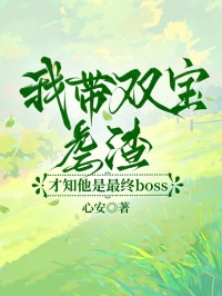 我带双宝虐渣，才知他是最终boss
