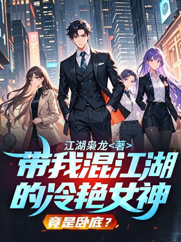 带我混江湖的冷艳女神,竟是卧底?