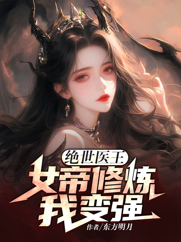 绝世医王,女帝修炼我变强