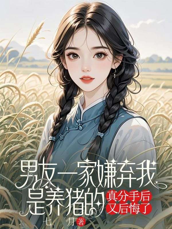 男友一家嫌弃我是养猪的,真分手后又后悔了