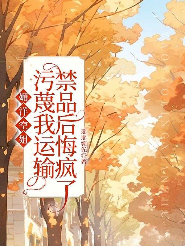 媚洋空姐污蔑我运输禁品后悔疯了