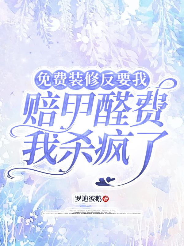 免费装修反要我赔甲醛费我杀疯了