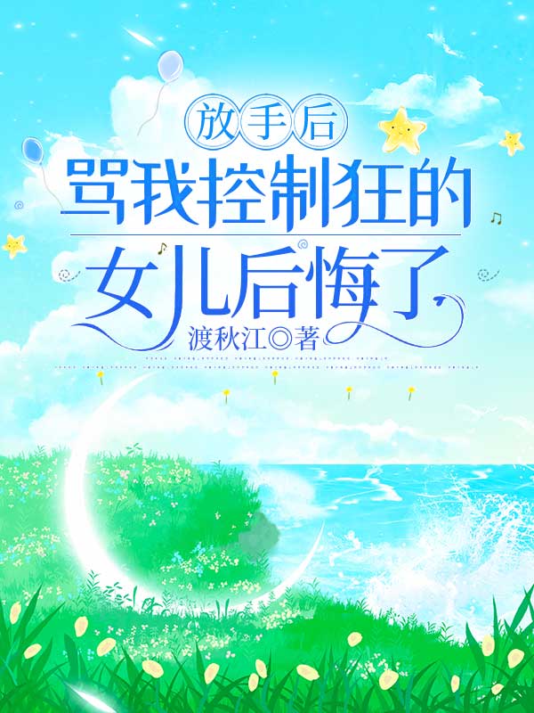 放手后,骂我控制狂的女儿后悔了