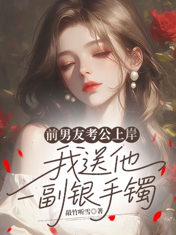 前男友考公上岸,我送他一副银手镯