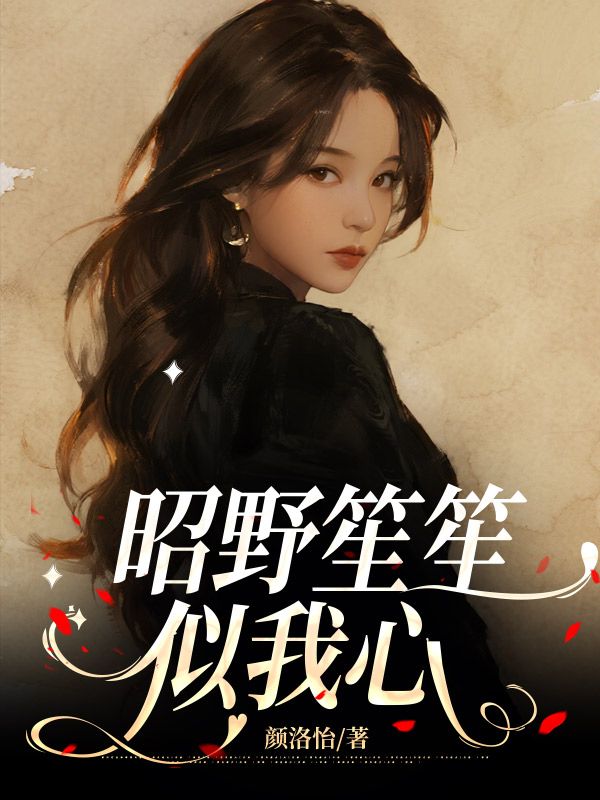 昭野笙笙似我心