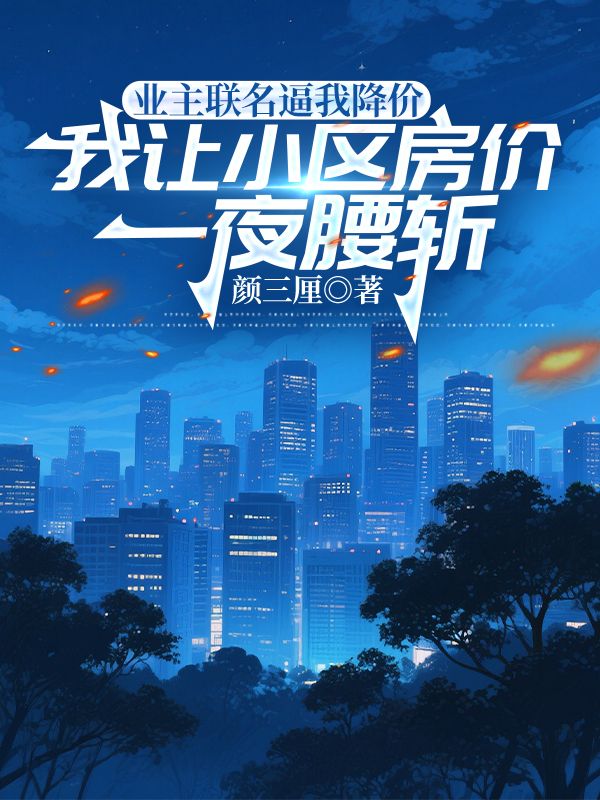 业主联名逼我降价，我让小区房价一夜腰斩