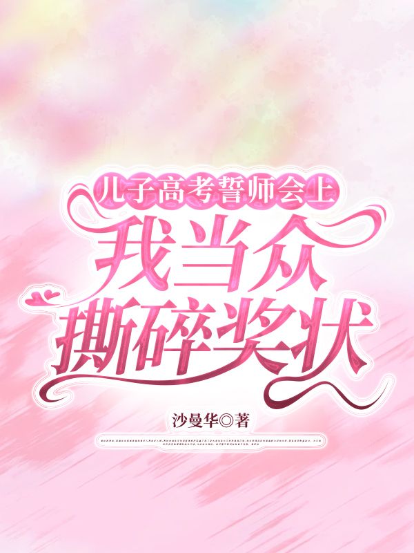 儿子高考誓师会上，我当众撕碎奖状