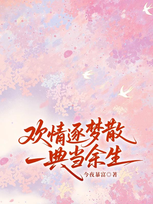 欢情逐梦散，一典当余生