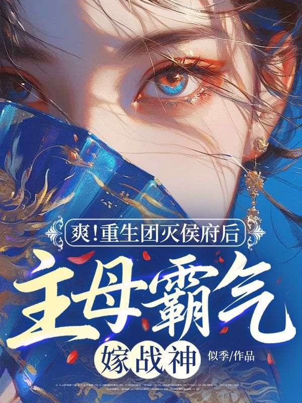 爽！重生团灭侯府后，主母霸气嫁战神