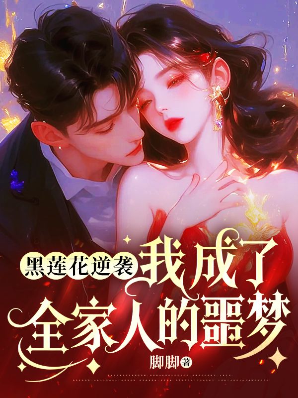 黑莲花逆袭:我成了全家人的噩梦
