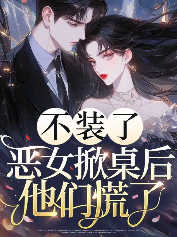 不装了,恶女掀桌后他们慌了