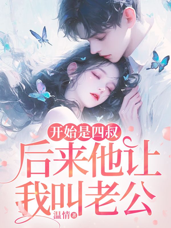 开始是四叔,后来他让我叫老公