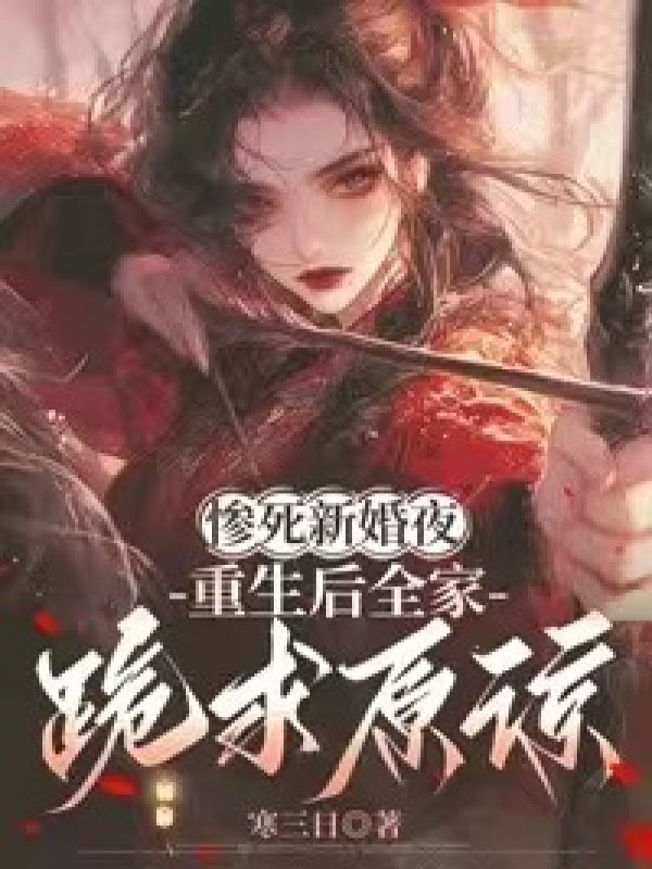 惨死新婚夜,重生后全家跪求原谅