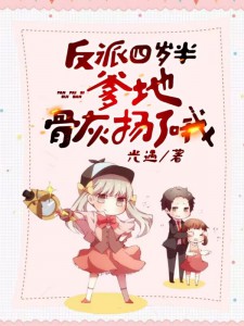 反派四岁半:爹地,骨灰扬了哦!