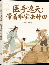 医手遮天：带着乖宝去种田