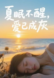 夏眠不醒，爱已成灰