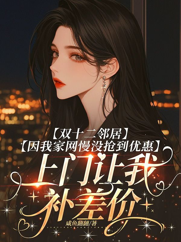 双十二邻居因我家网慢没抢到优惠，上门让我补差价