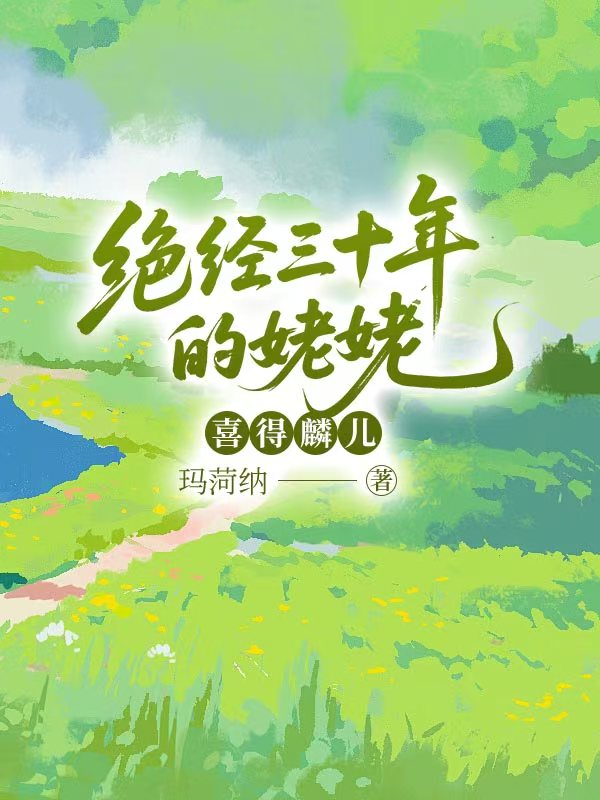 绝经三十年的姥姥喜得麟儿