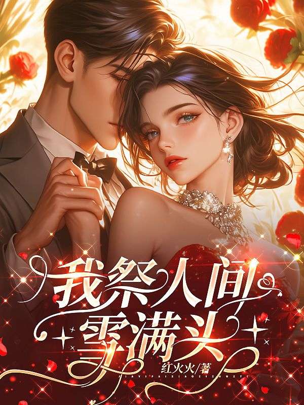 我祭人间雪满头