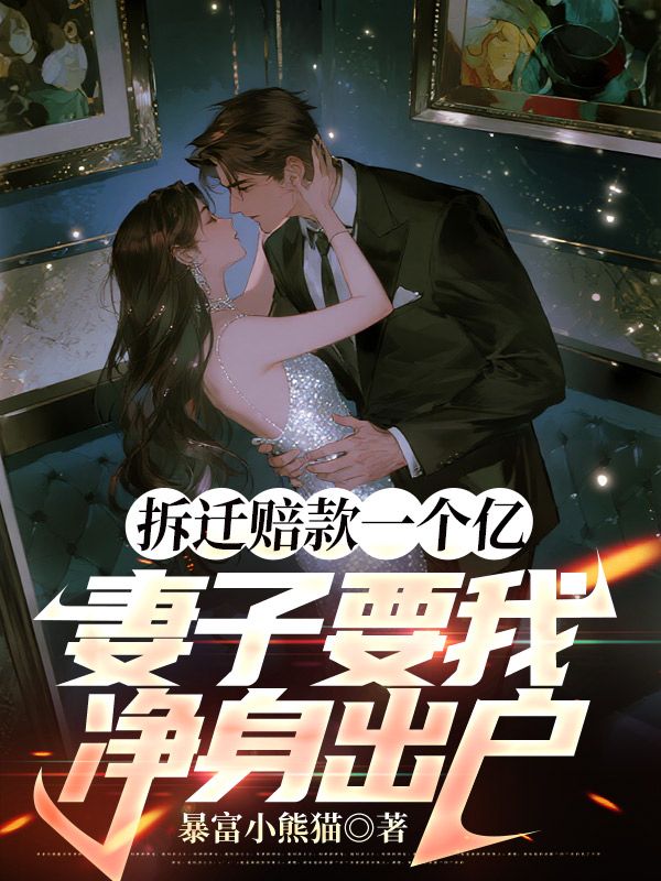 拆迁赔款一个亿，妻子要我净身出户