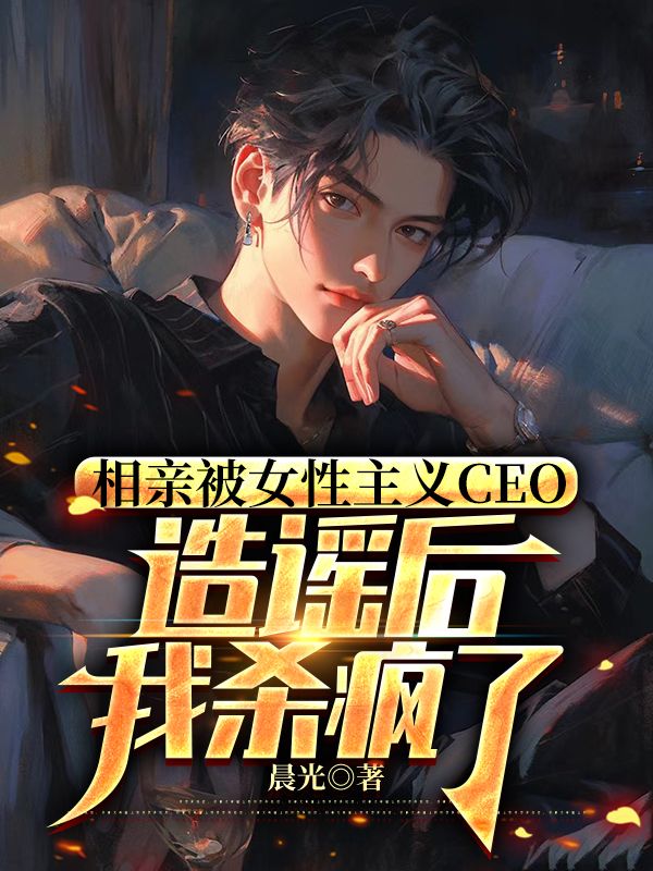 相亲被女性主义CEO造谣后，我杀疯了