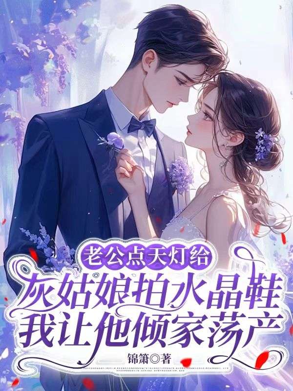 老公点天灯给灰姑娘拍水晶鞋，我让他倾家荡产