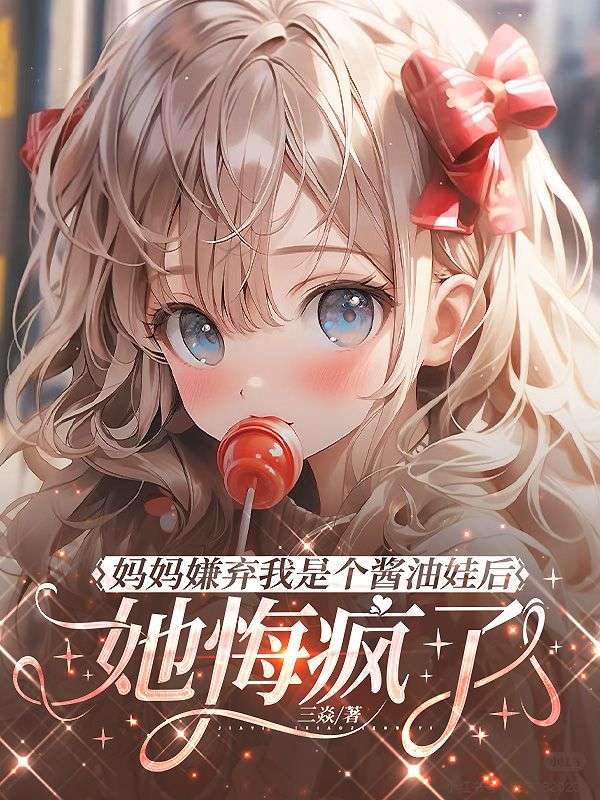 妈妈嫌弃我是个酱油娃后，她悔疯了