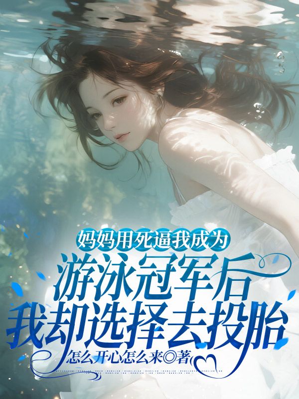 妈妈用死逼我成为游泳冠军后，我却选择去投胎