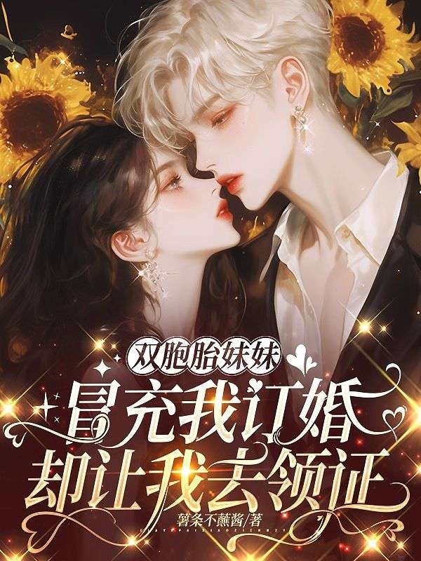 双胞胎妹妹冒充我订婚，却让我去领证