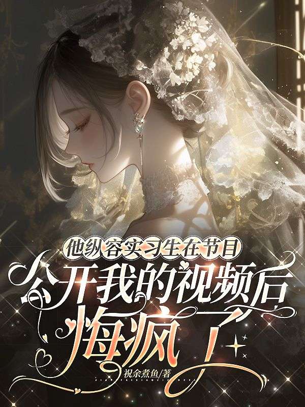 他纵容实习生在节目公开我的视频后，悔疯了