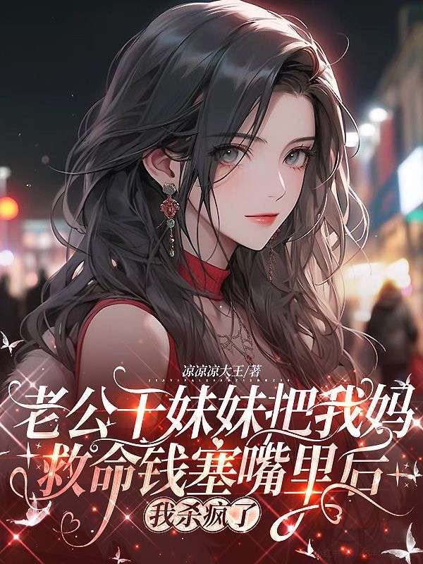 老公干妹妹把我妈救命钱塞嘴里后，我杀疯了