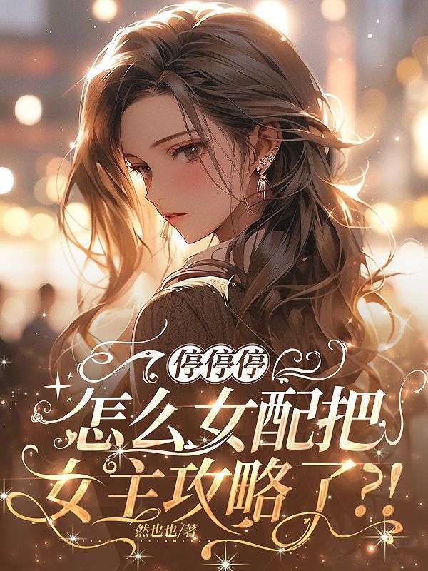 停停停，怎么女配把女主攻略了？！