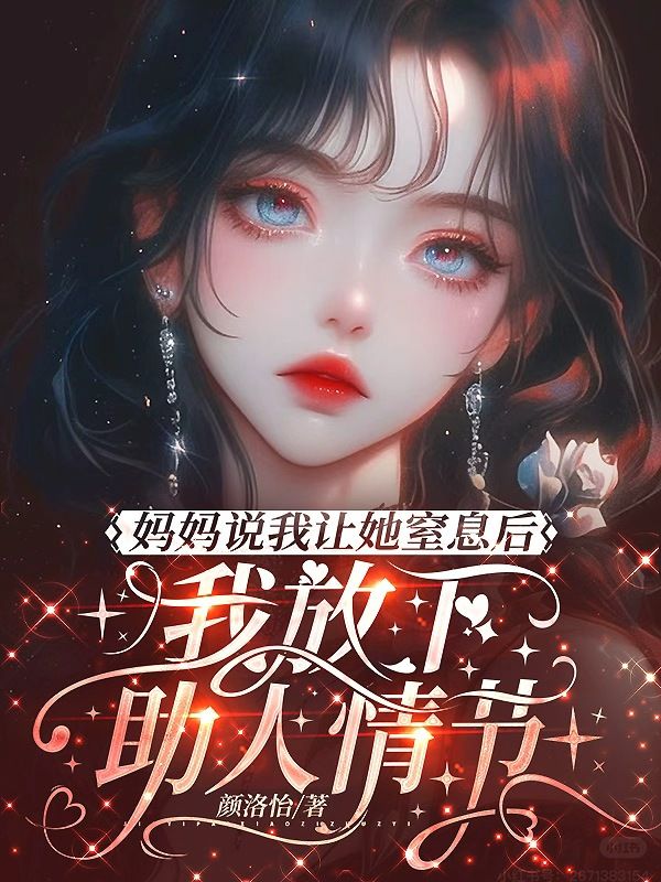 妈妈说我让她窒息后，我放下助人情节
