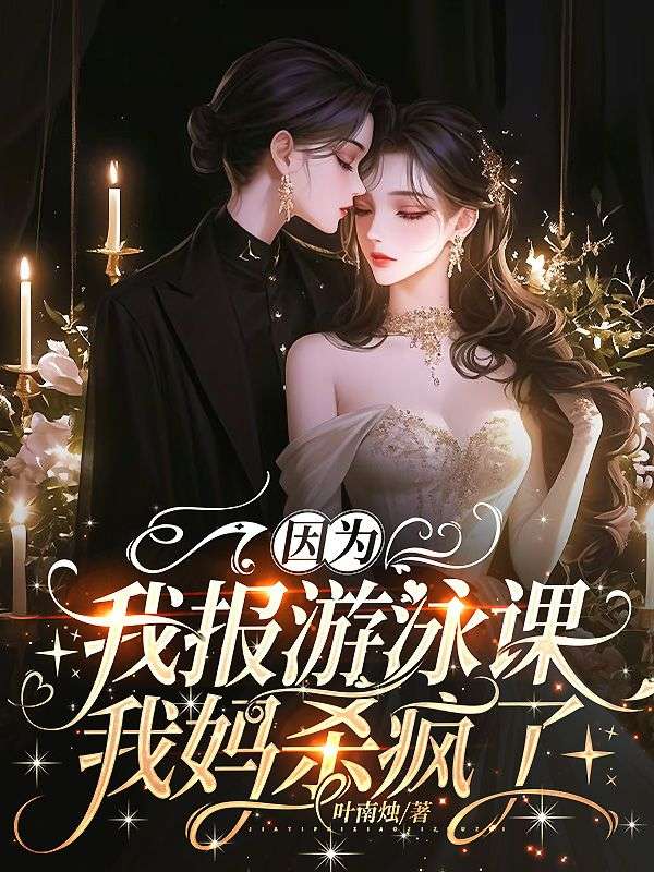 因为我报游泳课，我妈杀疯了