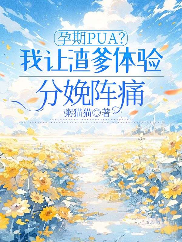 孕期PUA？我让渣爹体验分娩阵痛