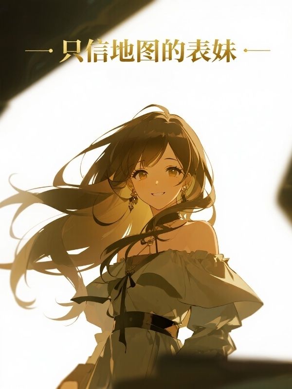 只信地图的表妹