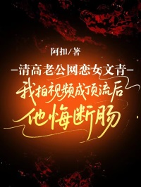 清高老公网恋女文青，我拍视频成顶流后他悔断肠