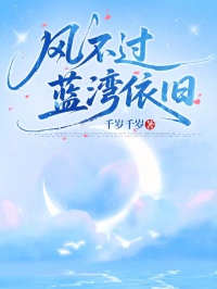 风不过蓝湾依旧