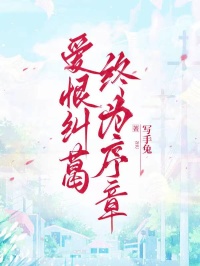 爱恨纠葛，终为序章