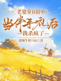 老婆拿B超单当伴手礼后，我杀疯了