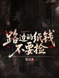 路边的纸钱不要捡