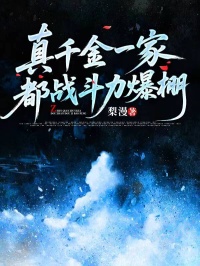 真千金一家都战斗力爆棚