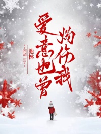 爱意也曾灼伤我