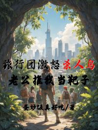 旅行团激怒杀人鸟,老公推我当靶子