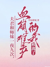 夫君和师妹一夜九次，血崩难产的我和离了