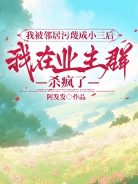 我被邻居污蔑成小三后,我在业主群杀疯了