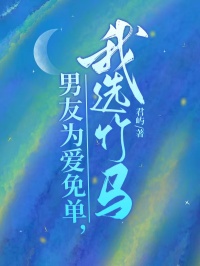 男友为爱免单，我选竹马