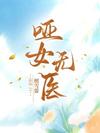 哑女无医