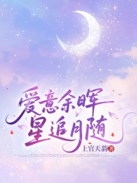 爱意余晖，星追月随